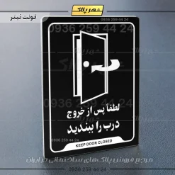 نشانگر راهنما لطفاً پس از خروج درب را ببندید - Image 13